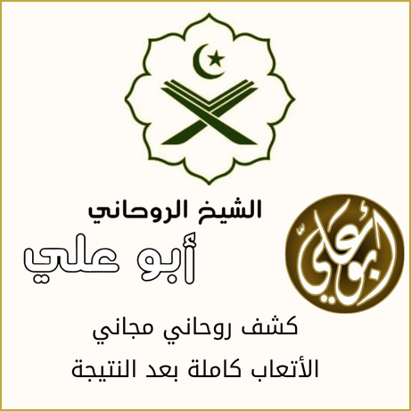 الشيخ الروحاني الكويتي
