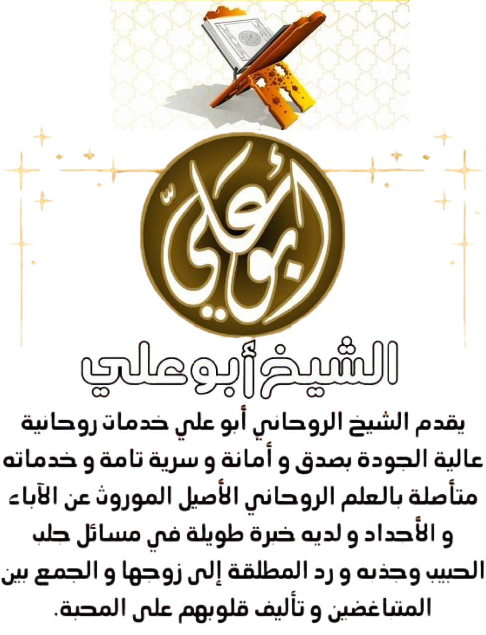 الشيخ الروحاني أبو علي