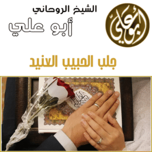 جلب الحبيب العنيد