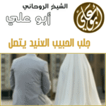 جلب الحبيب العنيد يتصل