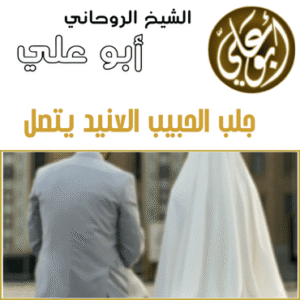 جلب الحبيب العنيد يتصل