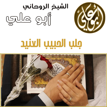 جلب الحبيب العنيد