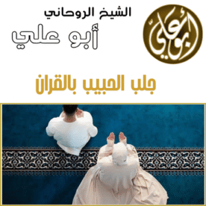 جلب الحبيب بالقران