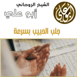 جلب الحبيب بسرعة