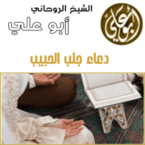 دعاء جلب الحبيب