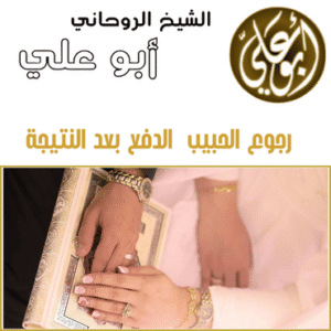 رجوع الحبيب الدفع بعد النتيجة