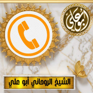 رقم ساحر عماني صادق