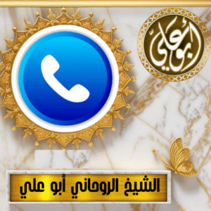 رقم ساحر عماني مجرب