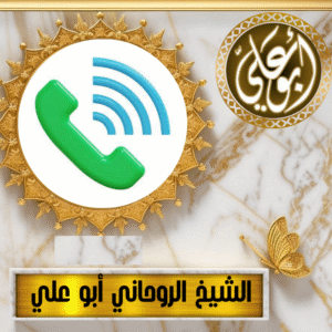 رقم ساحر عماني مشهور