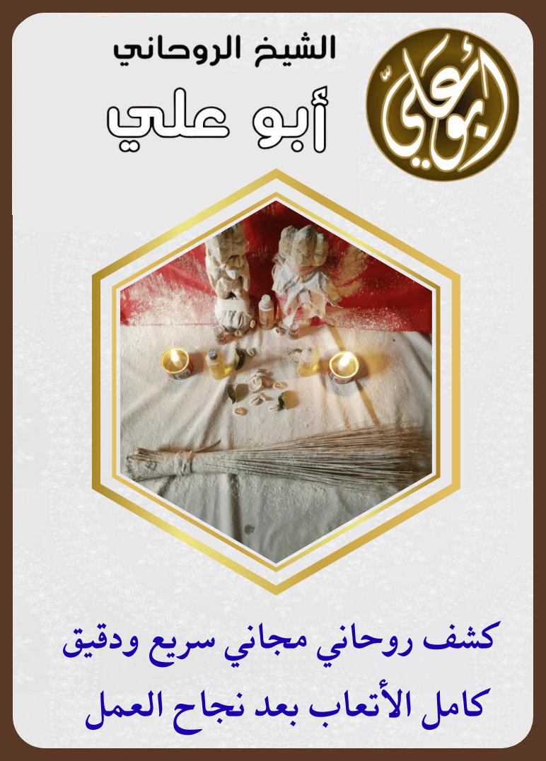 رقم شيخ روحاني سعودي