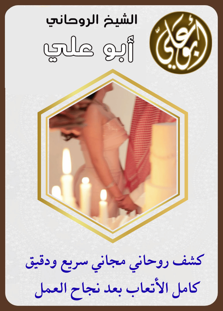 رقم شيخ روحاني مغربي