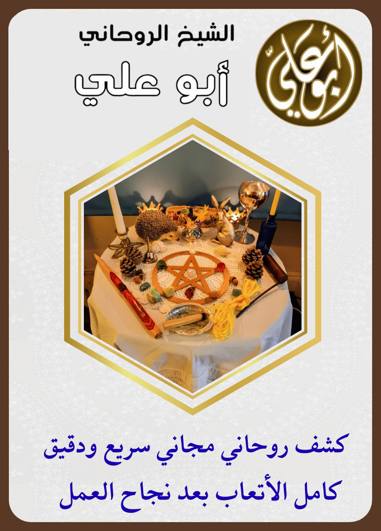 رقم شيخ روحاني