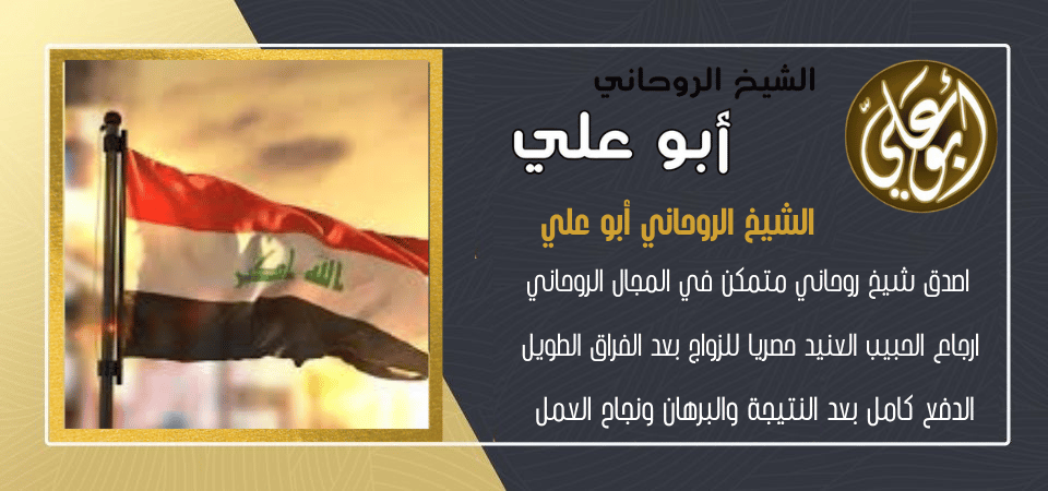 رقم معالج روحاني عراقي