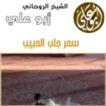سحر جلب الحبيب