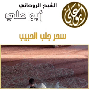 سحر جلب الحبيب