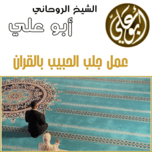 عمل جلب الحبيب بالقران