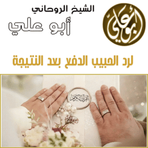 لرد الحبيب الدفع بعد النتيجة