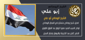 معالج الروحاني العراقي