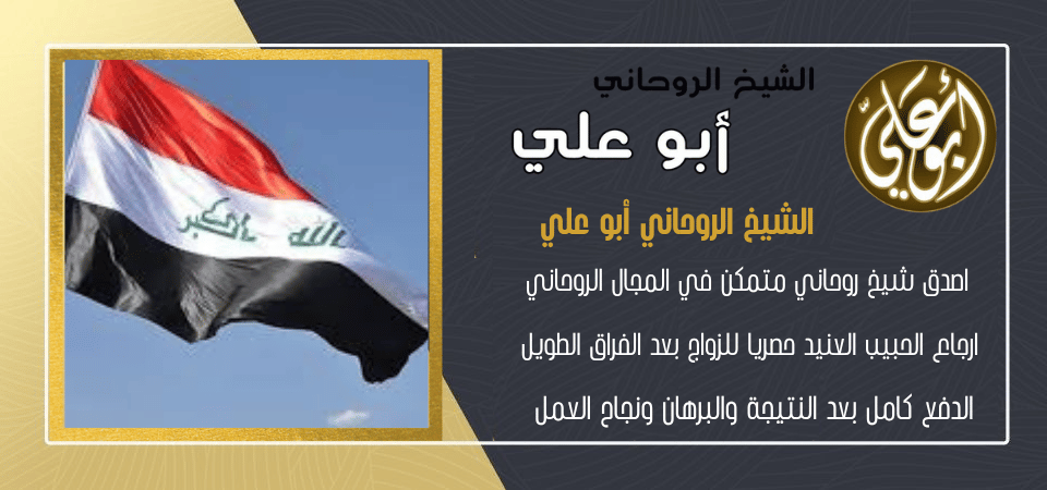 معالج الروحاني العراقي