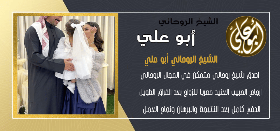 ارقام شيوخ لجلب الحبيب