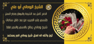 افضل شيخ لجلب الحبيب