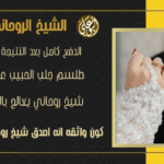 رد المطلقة شيخ روحاني