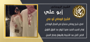 رقم روحاني اتصال سعودي شاطر