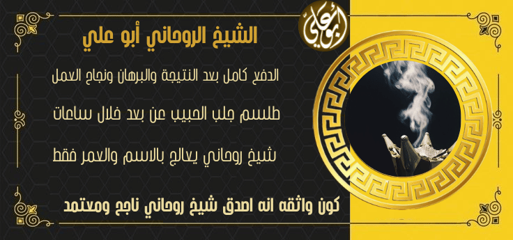 رقم شيخ سعودي يفك السحر