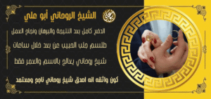 رقم شيخ لجلب الحبيب