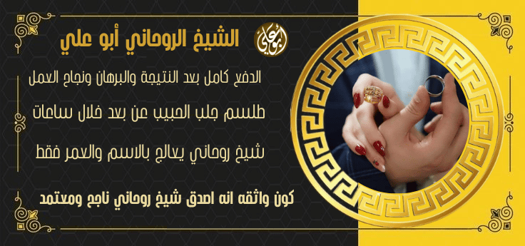 رقم شيخ لجلب الحبيب