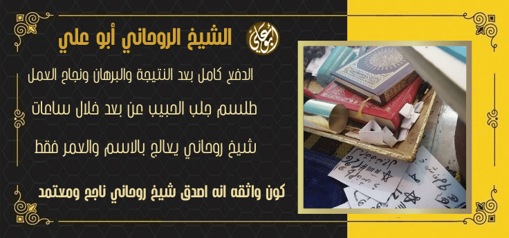 رقم هاتف شيخ روحاني صادق