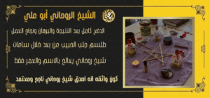 رقم هاتف شيخ روحاني عماني