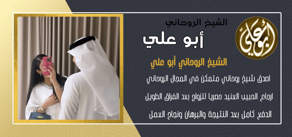 روحاني ارجاع عمل الحبيب لزواج