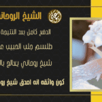 شيخ روحاني لرجوع المطلقة