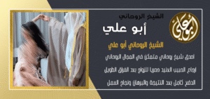 شيخ روحاني للكشف الروحاني