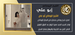 شيخ روحانيات في استرجاع الحبيب