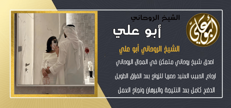 شيخ روحانيات في استرجاع الحبيب
