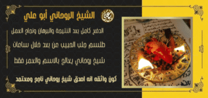 شيخ عراقي يفك السحر