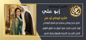شيخ لجلب الحبيب مجاني