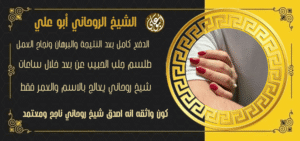 شيخ معالج روحاني