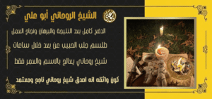 شيخ معالج روحاني سعودي