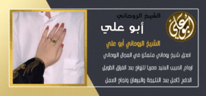 شيخ مغربي لجلب الحبيب