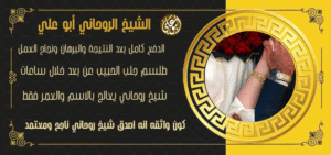 شيوخ لجلب الحبيب للزواج