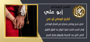 عمل روحاني لجلب الحبيب