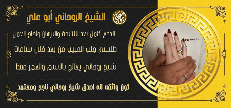 فك السحر وجلب الحبيب