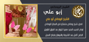 معالج روحاني لجلب الحبيب