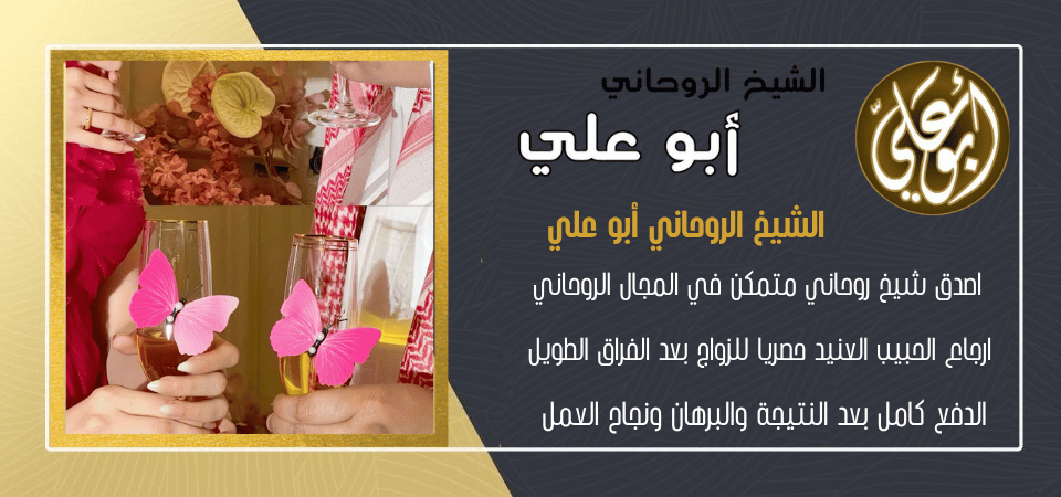معالج روحاني لجلب الحبيب