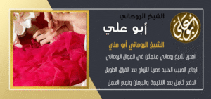 معالج روحاني مجرب ومضمون